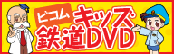 ビコムキッズ鉄道DVD