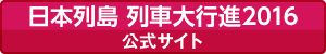 日本列島 列車大行進2016　公式サイト